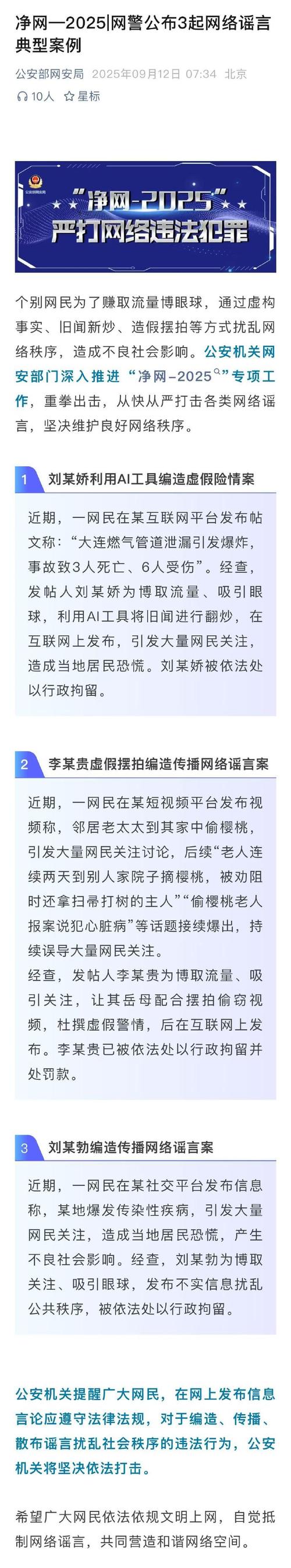 公安部网安局公布3起网络谣言典型案例 依法严打，维护清朗网络空间
