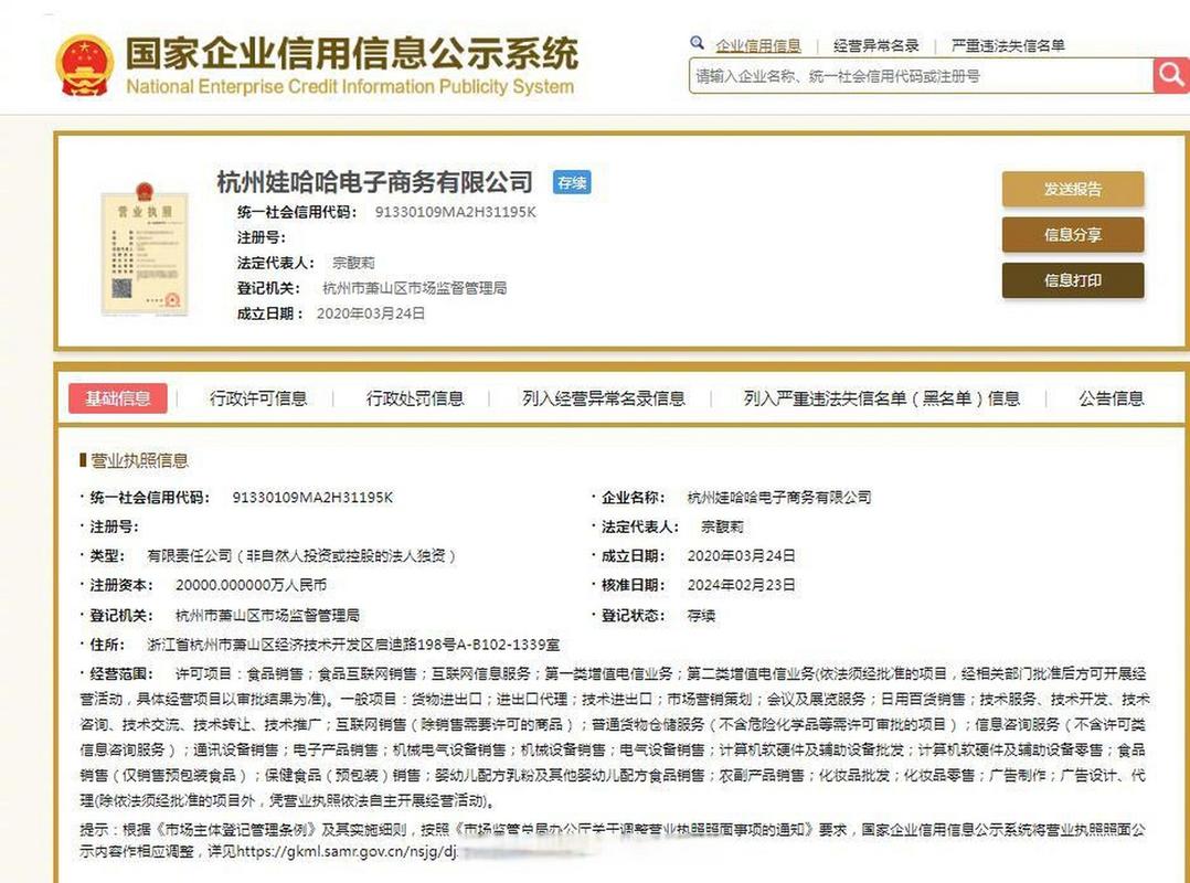 【宗馥莉已为娃哈哈电商公司】国家企业信用信息公示系统网